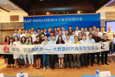 立足商務智能，從大數據中挖掘企業價值——SAP HANA創新解決方案（深圳）研討會